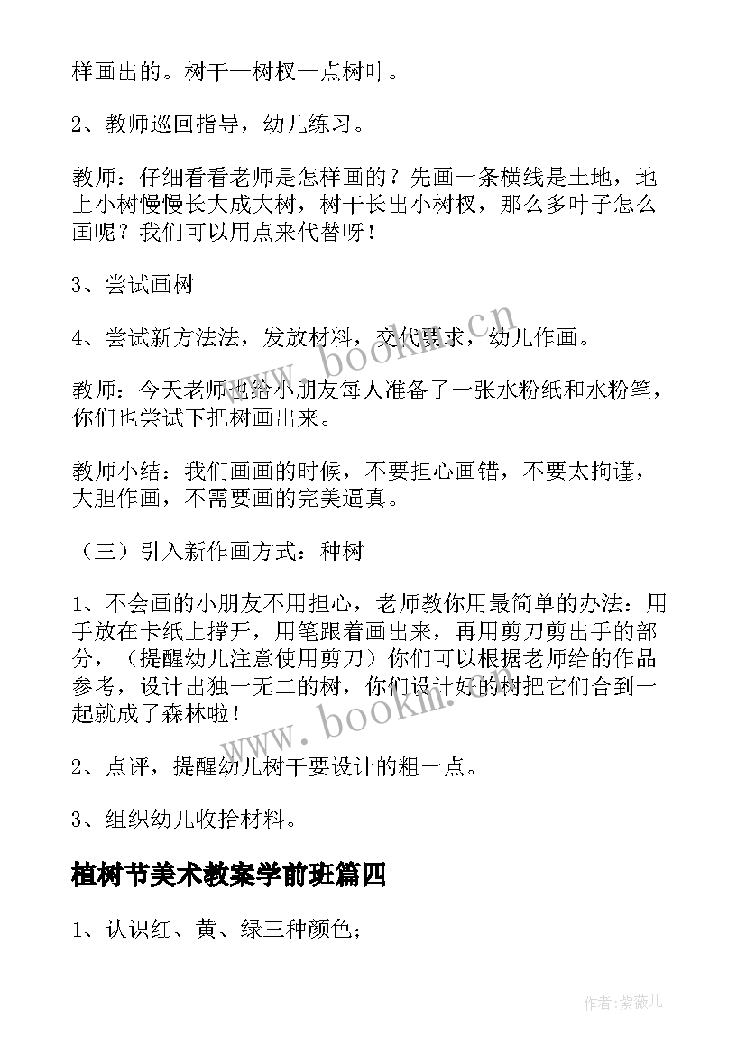 2023年植树节美术教案学前班 大班植树节美术活动教案(优秀5篇)