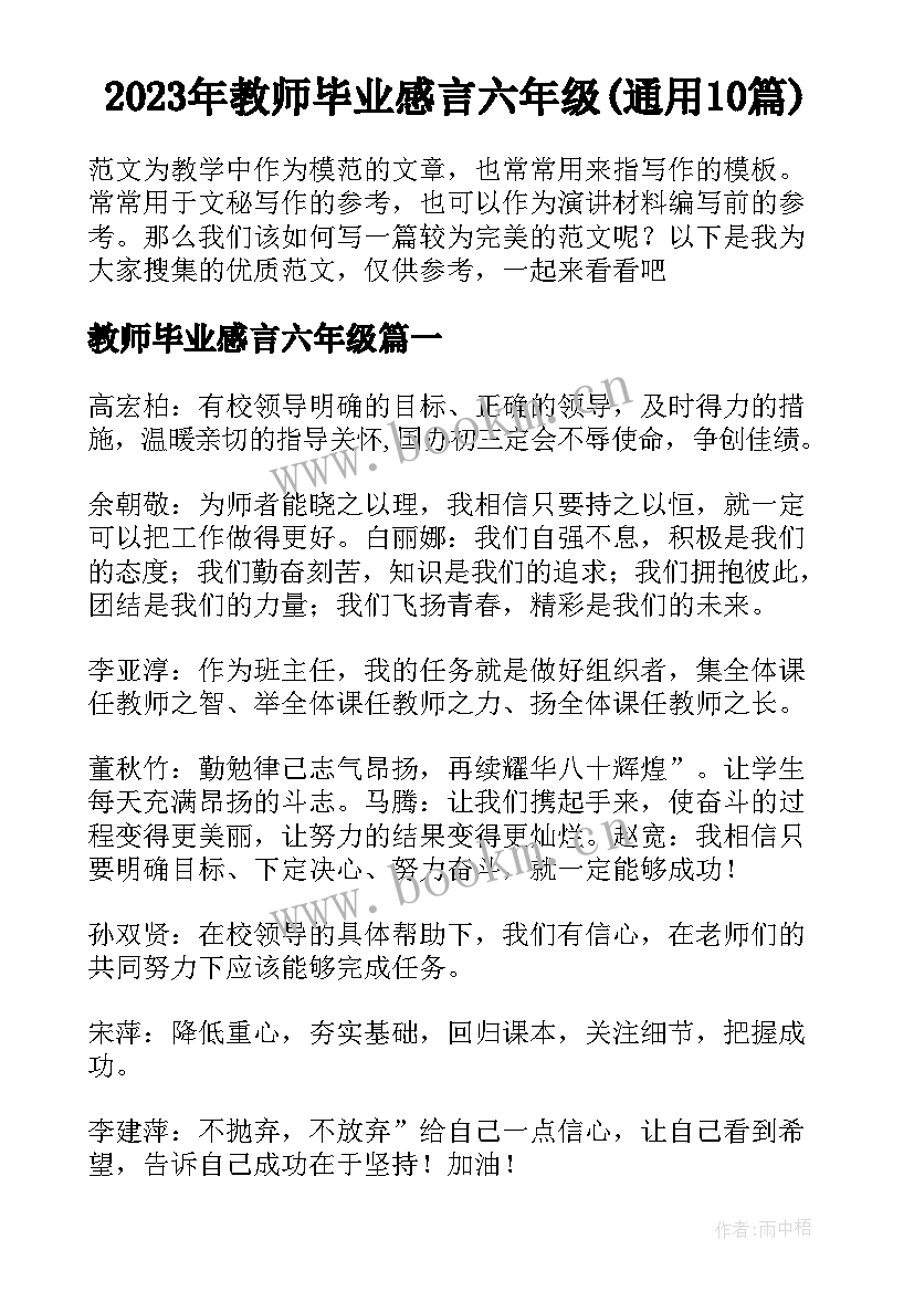 2023年教师毕业感言六年级(通用10篇)