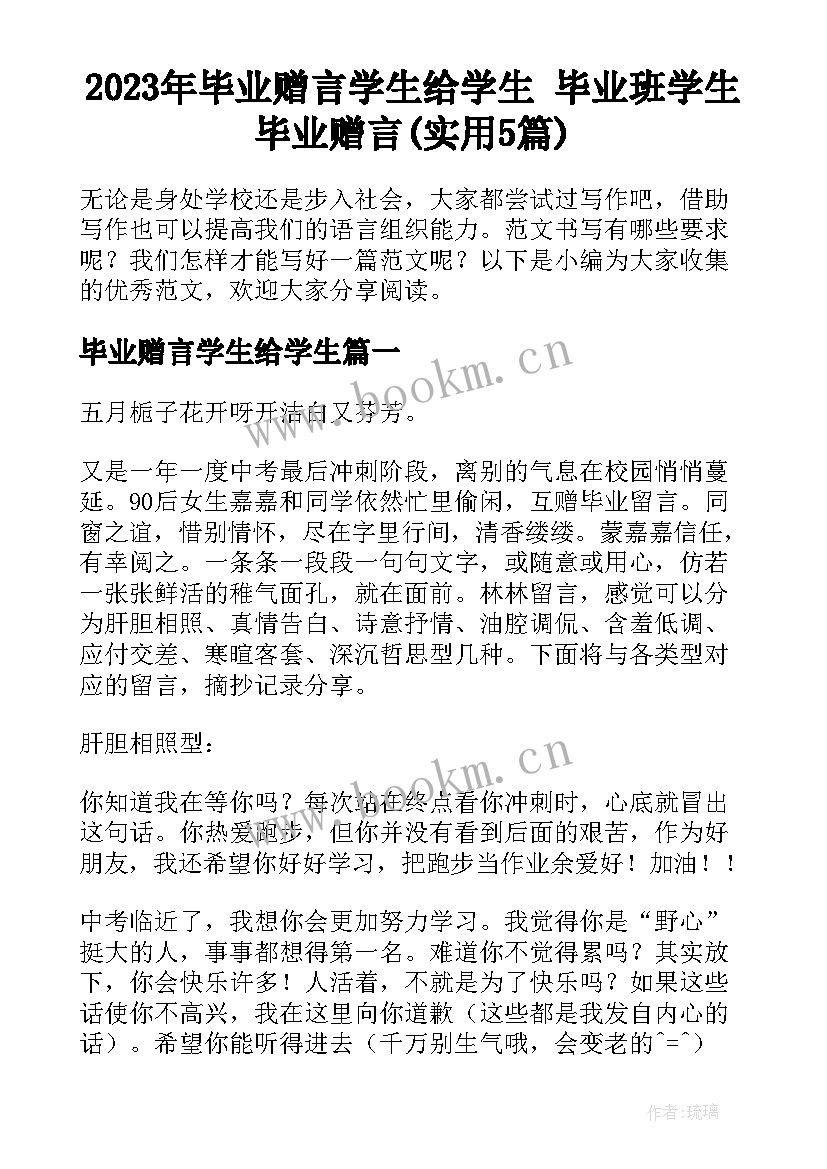 2023年毕业赠言学生给学生 毕业班学生毕业赠言(实用5篇)