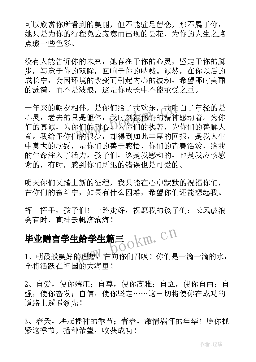 2023年毕业赠言学生给学生 毕业班学生毕业赠言(实用5篇)