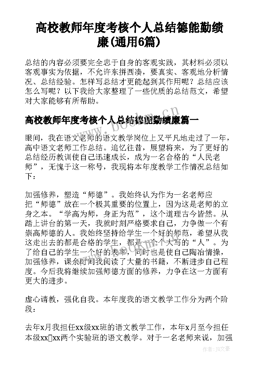 高校教师年度考核个人总结德能勤绩廉(通用6篇)