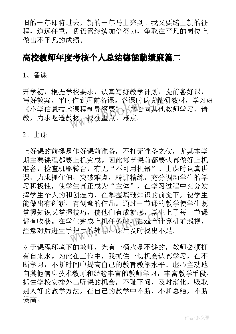 高校教师年度考核个人总结德能勤绩廉(通用6篇)