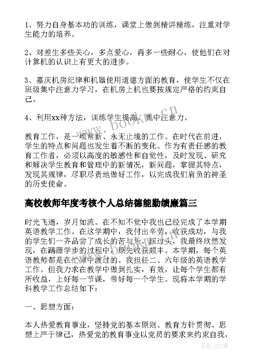 高校教师年度考核个人总结德能勤绩廉(通用6篇)