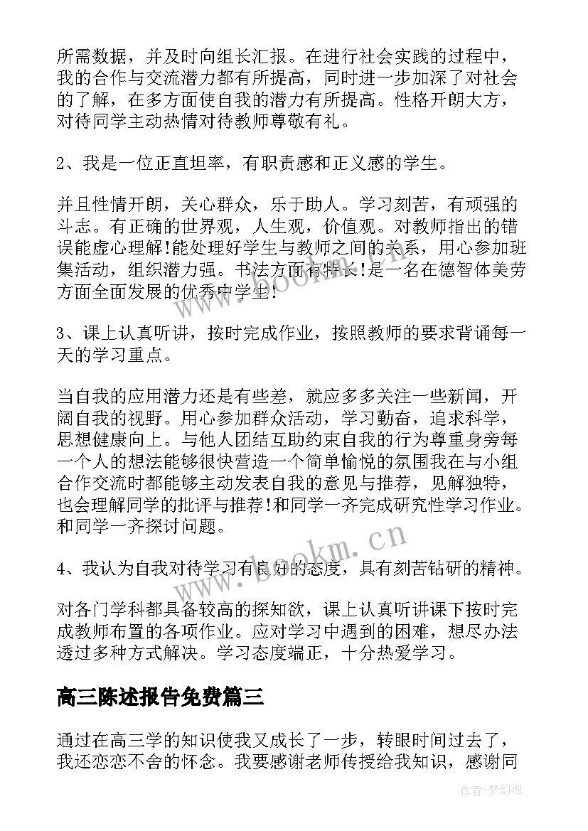 2023年高三陈述报告免费(精选7篇)