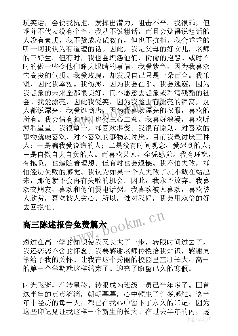 2023年高三陈述报告免费(精选7篇)