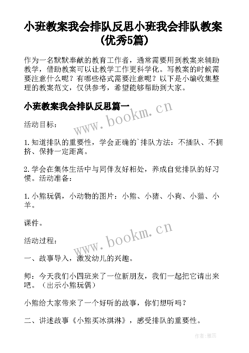 小班教案我会排队反思 小班我会排队教案(优秀5篇)