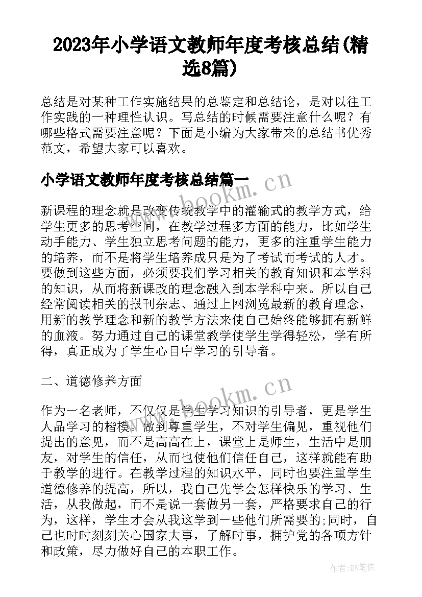 2023年小学语文教师年度考核总结(精选8篇)