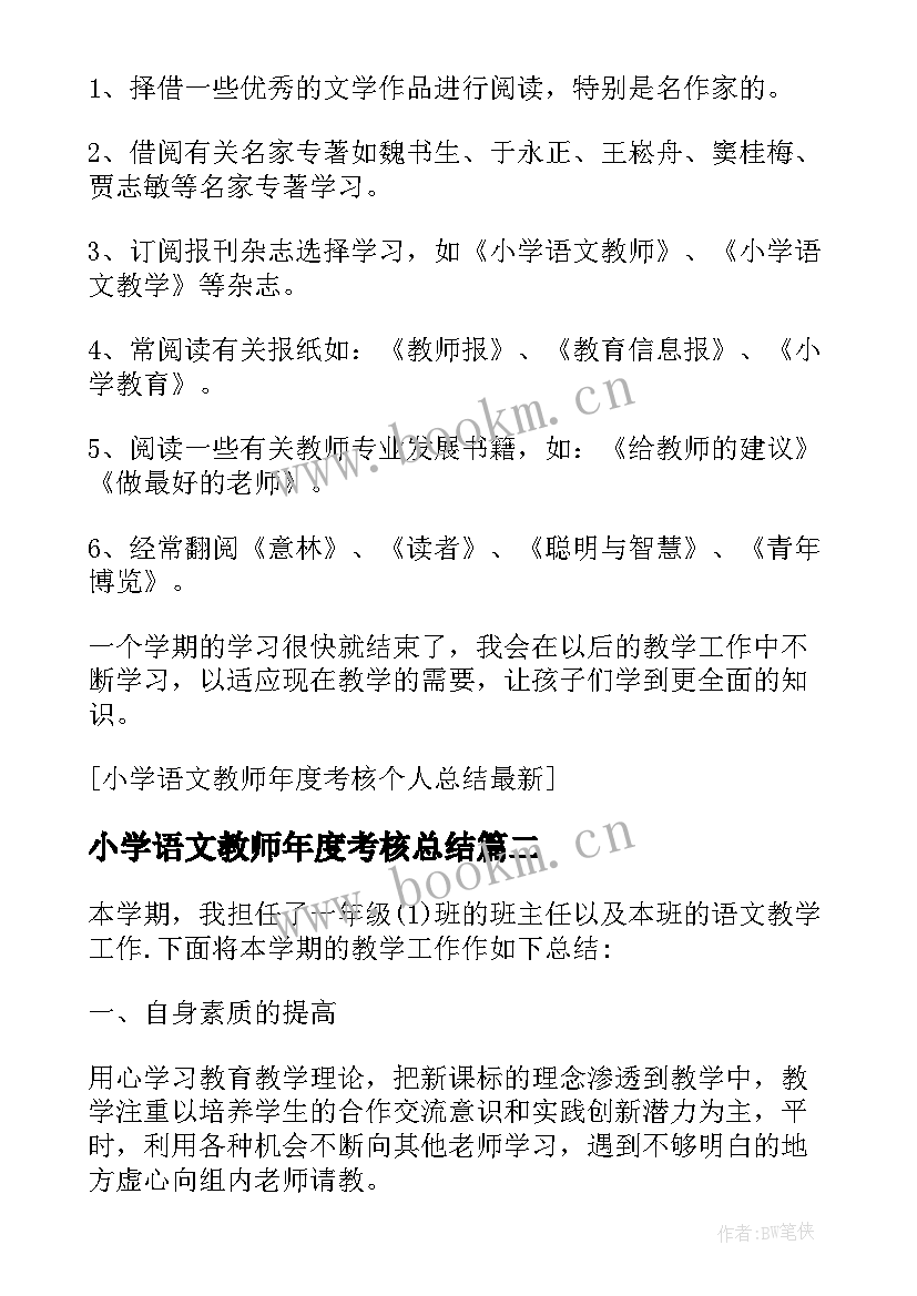 2023年小学语文教师年度考核总结(精选8篇)