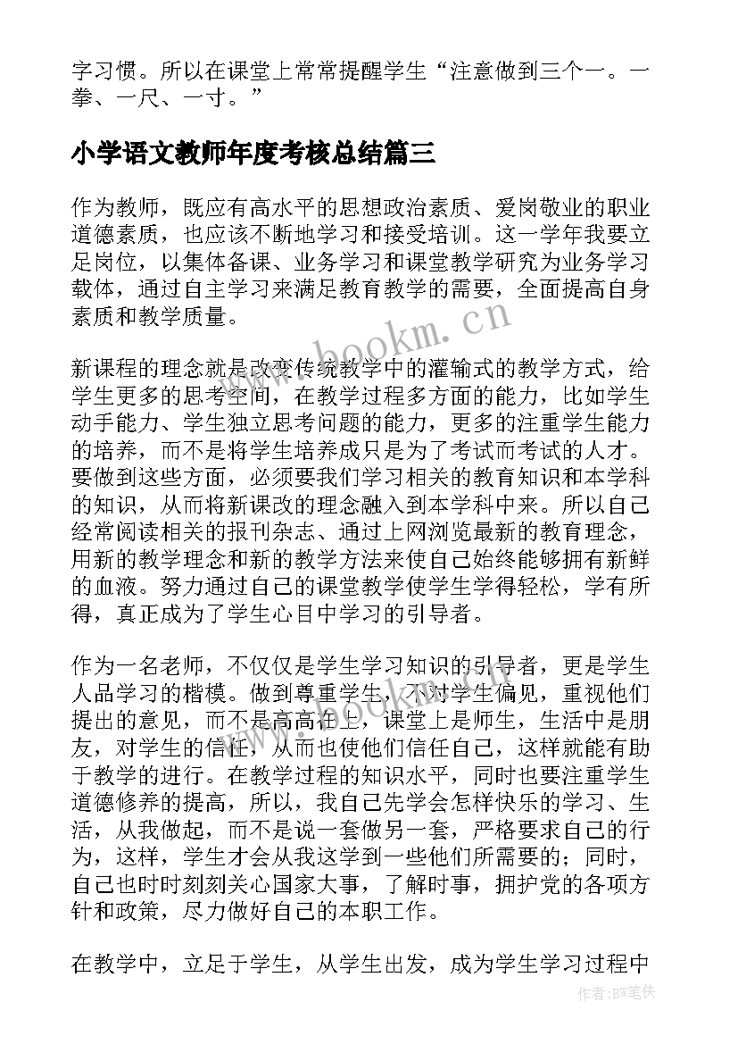 2023年小学语文教师年度考核总结(精选8篇)