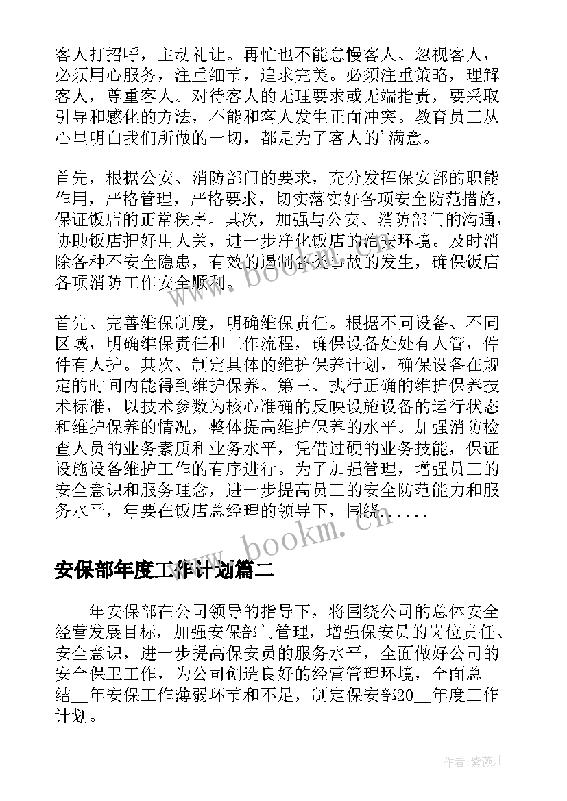 安保部年度工作计划(精选5篇)