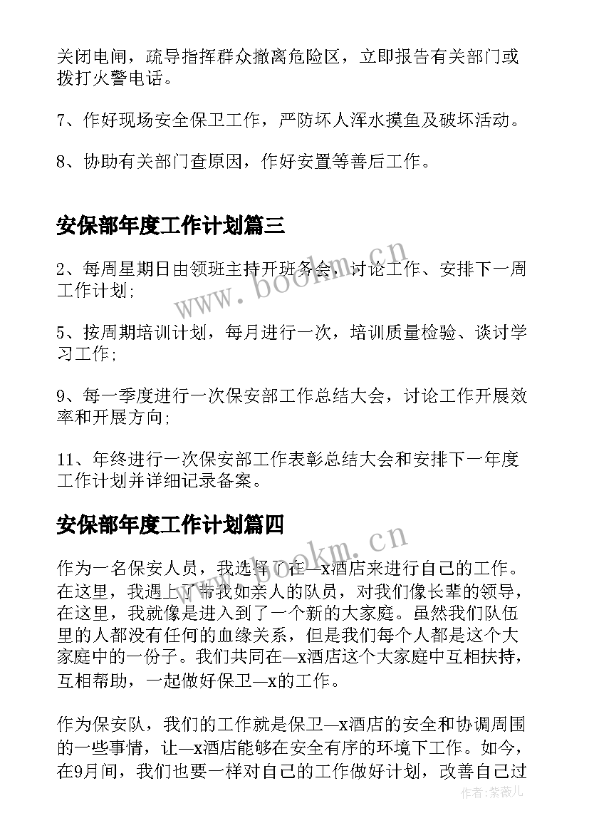 安保部年度工作计划(精选5篇)