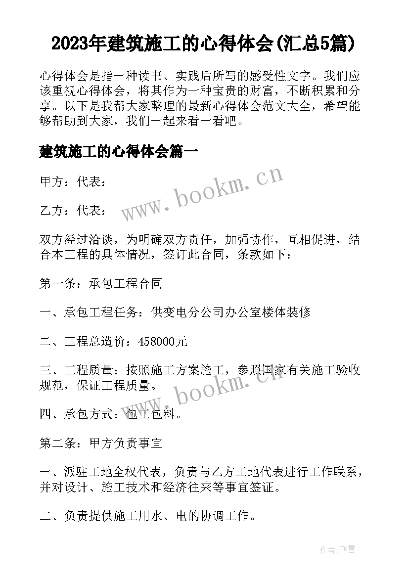 2023年建筑施工的心得体会(汇总5篇)