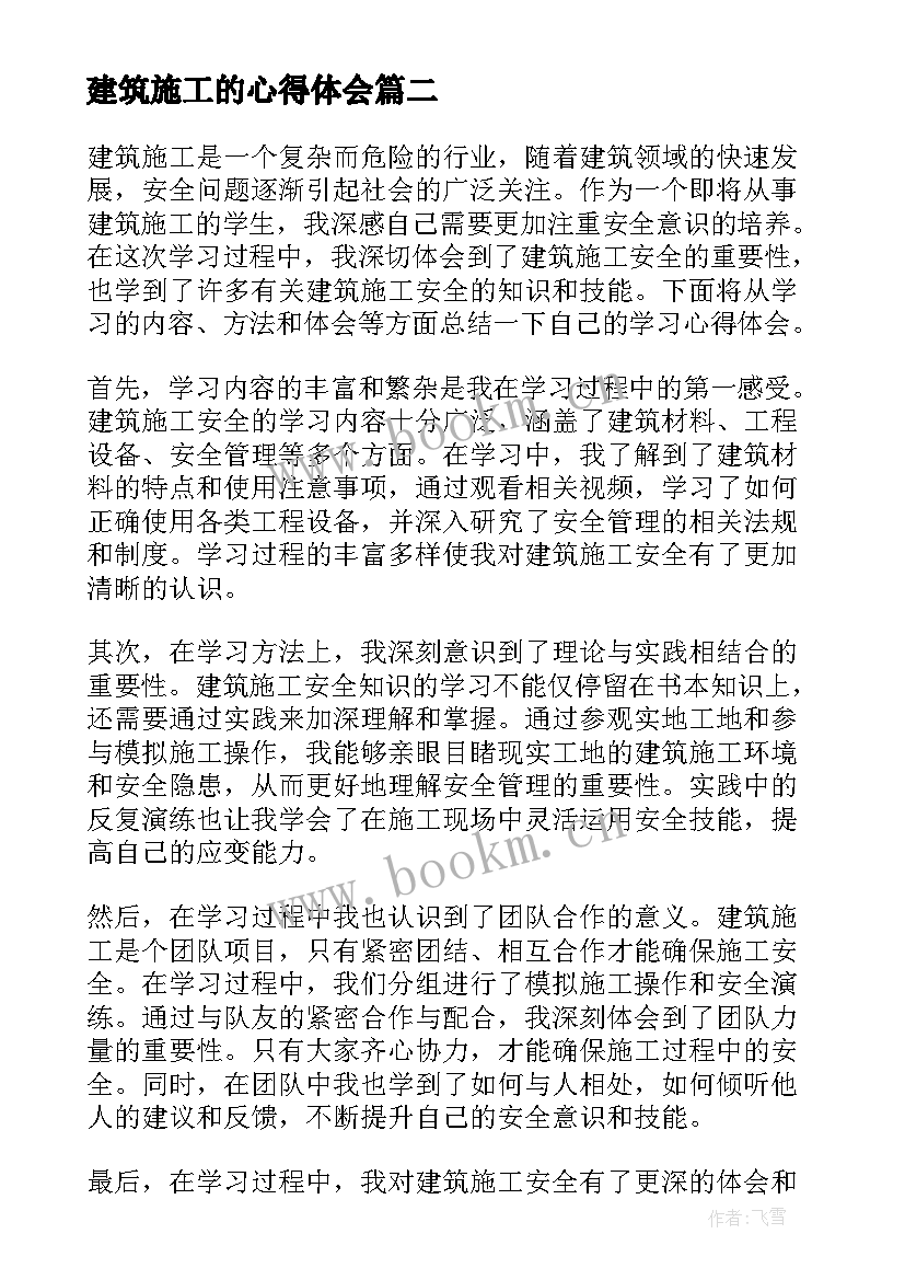 2023年建筑施工的心得体会(汇总5篇)