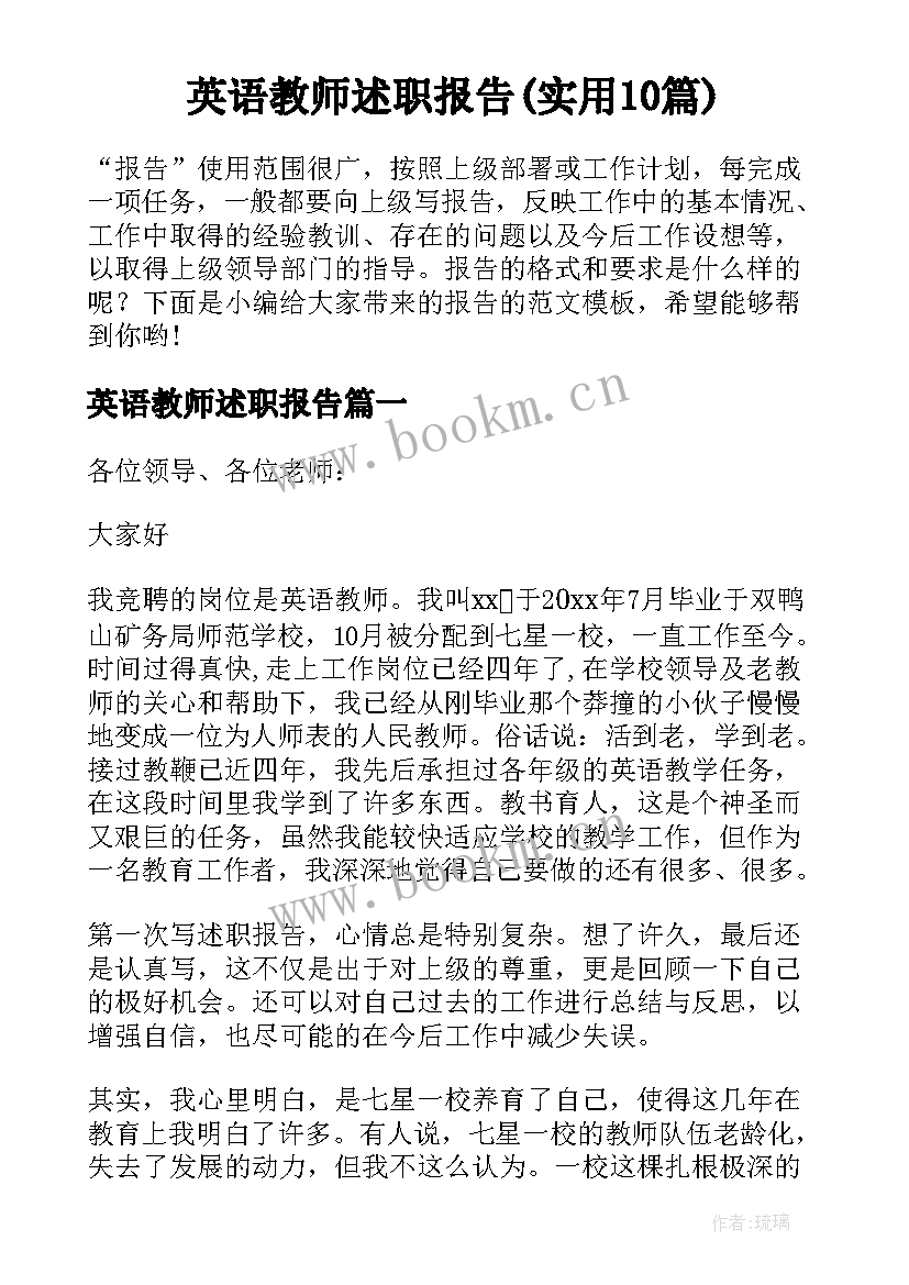 英语教师述职报告(实用10篇)