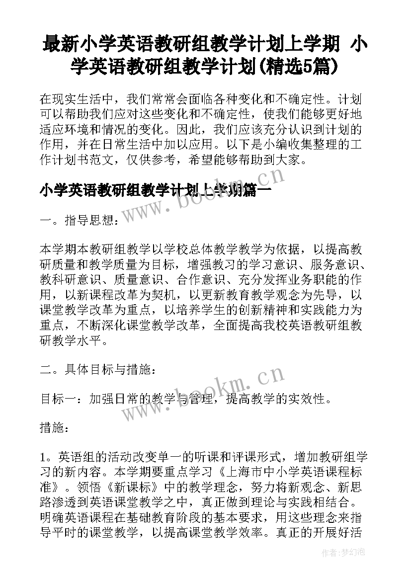 最新小学英语教研组教学计划上学期 小学英语教研组教学计划(精选5篇)