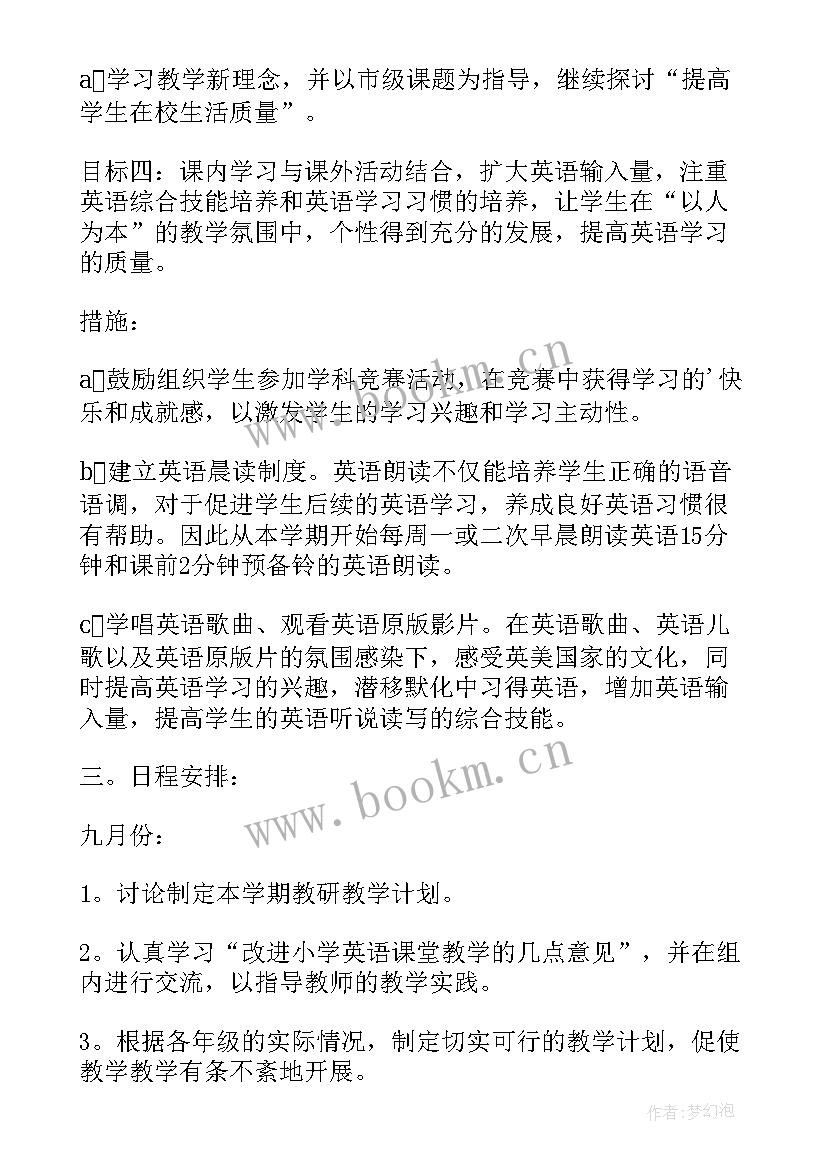 最新小学英语教研组教学计划上学期 小学英语教研组教学计划(精选5篇)