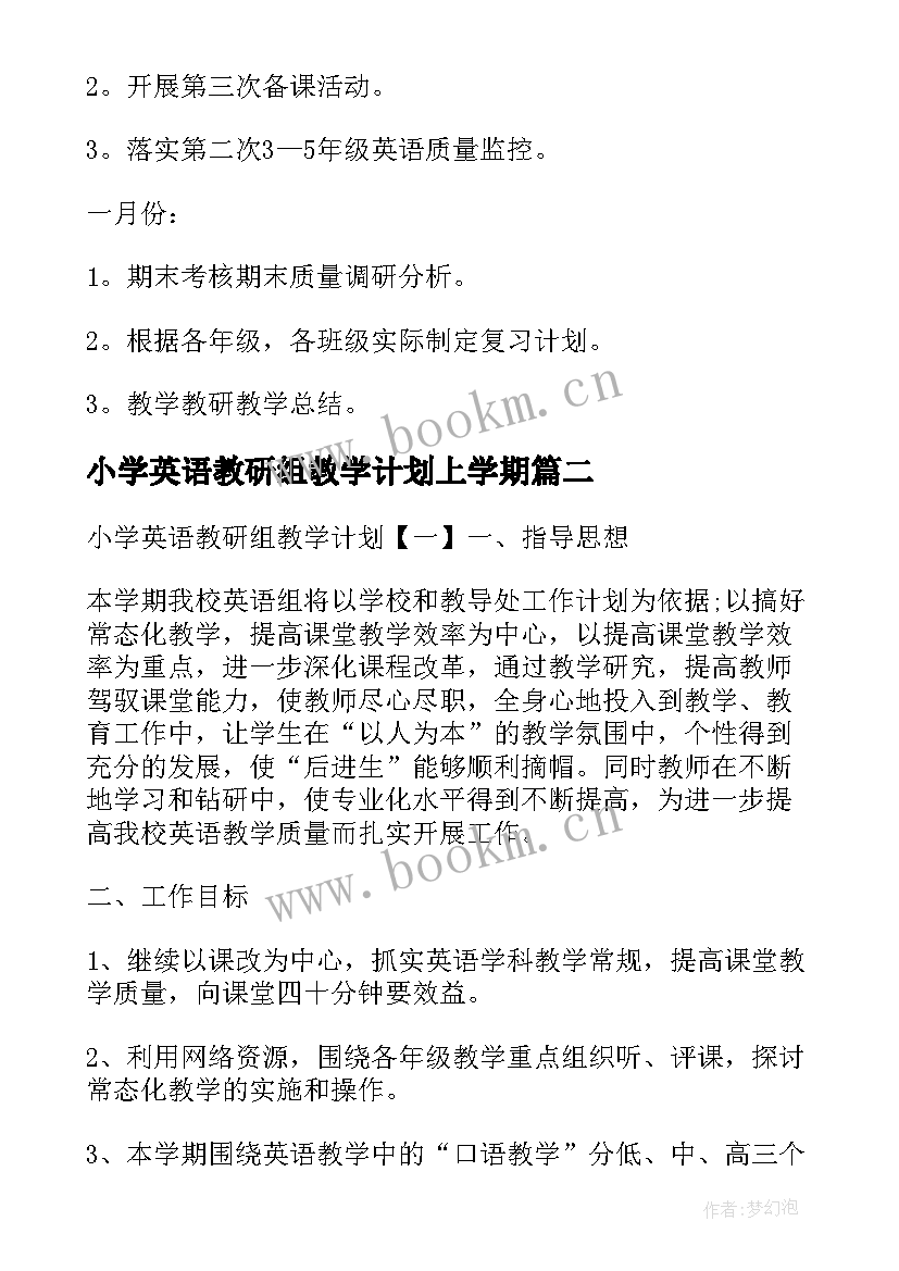 最新小学英语教研组教学计划上学期 小学英语教研组教学计划(精选5篇)