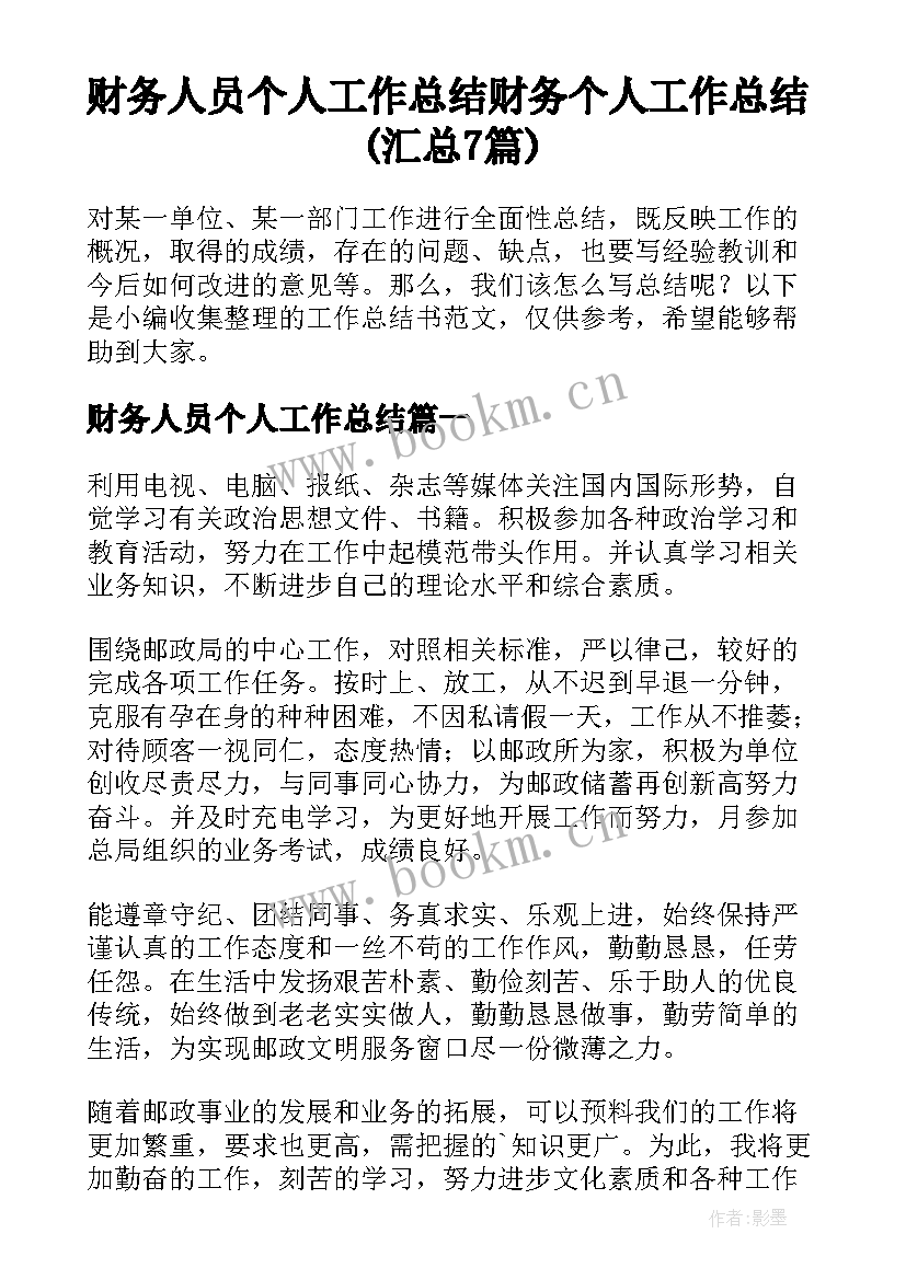 财务人员个人工作总结 财务个人工作总结(汇总7篇)