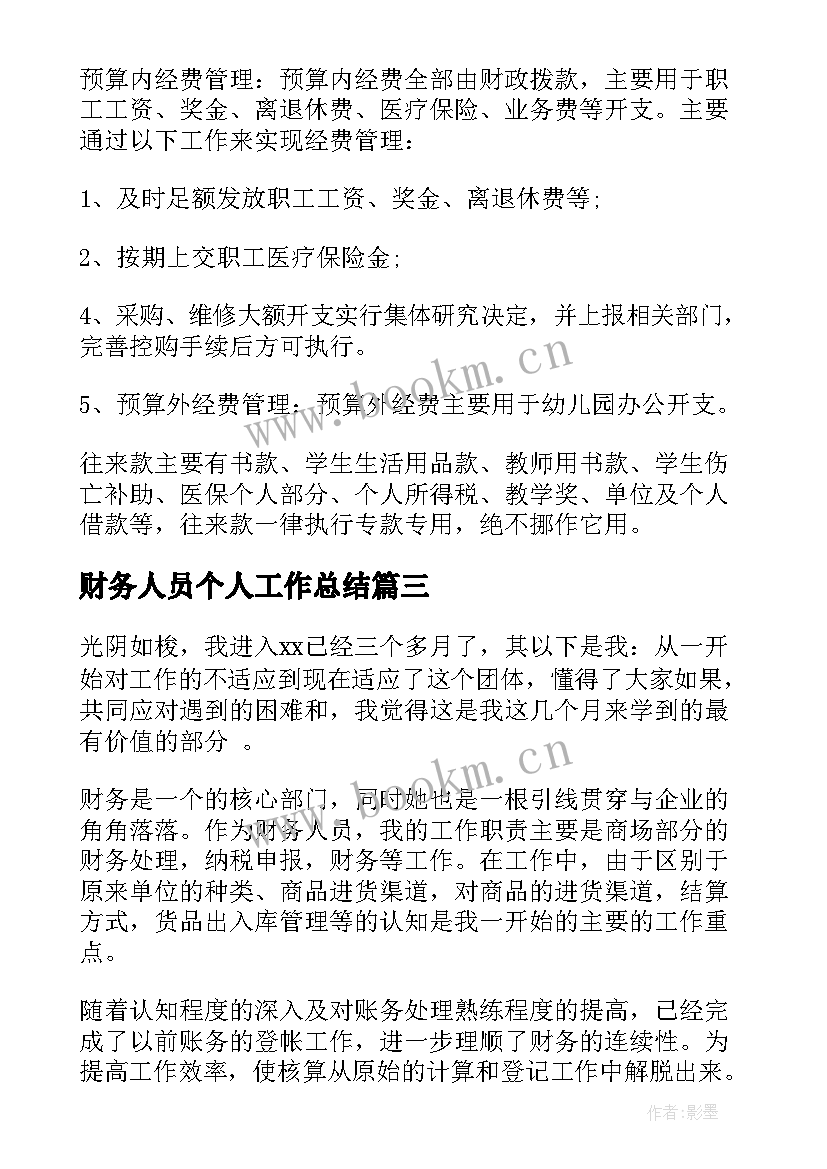 财务人员个人工作总结 财务个人工作总结(汇总7篇)