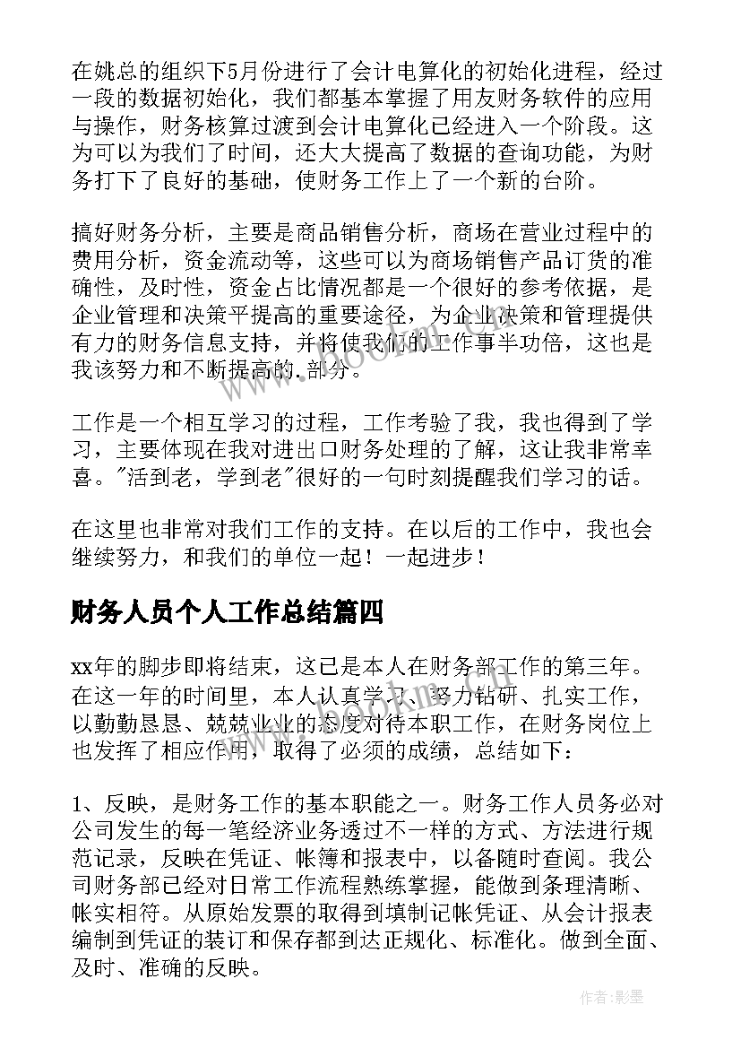 财务人员个人工作总结 财务个人工作总结(汇总7篇)