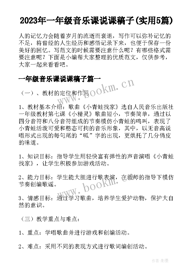 2023年一年级音乐课说课稿子(实用5篇)