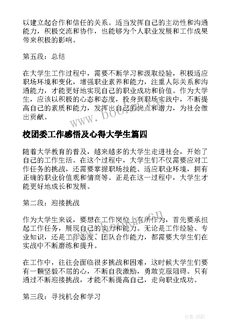 校团委工作感悟及心得大学生 大学生工作心得感悟(模板5篇)