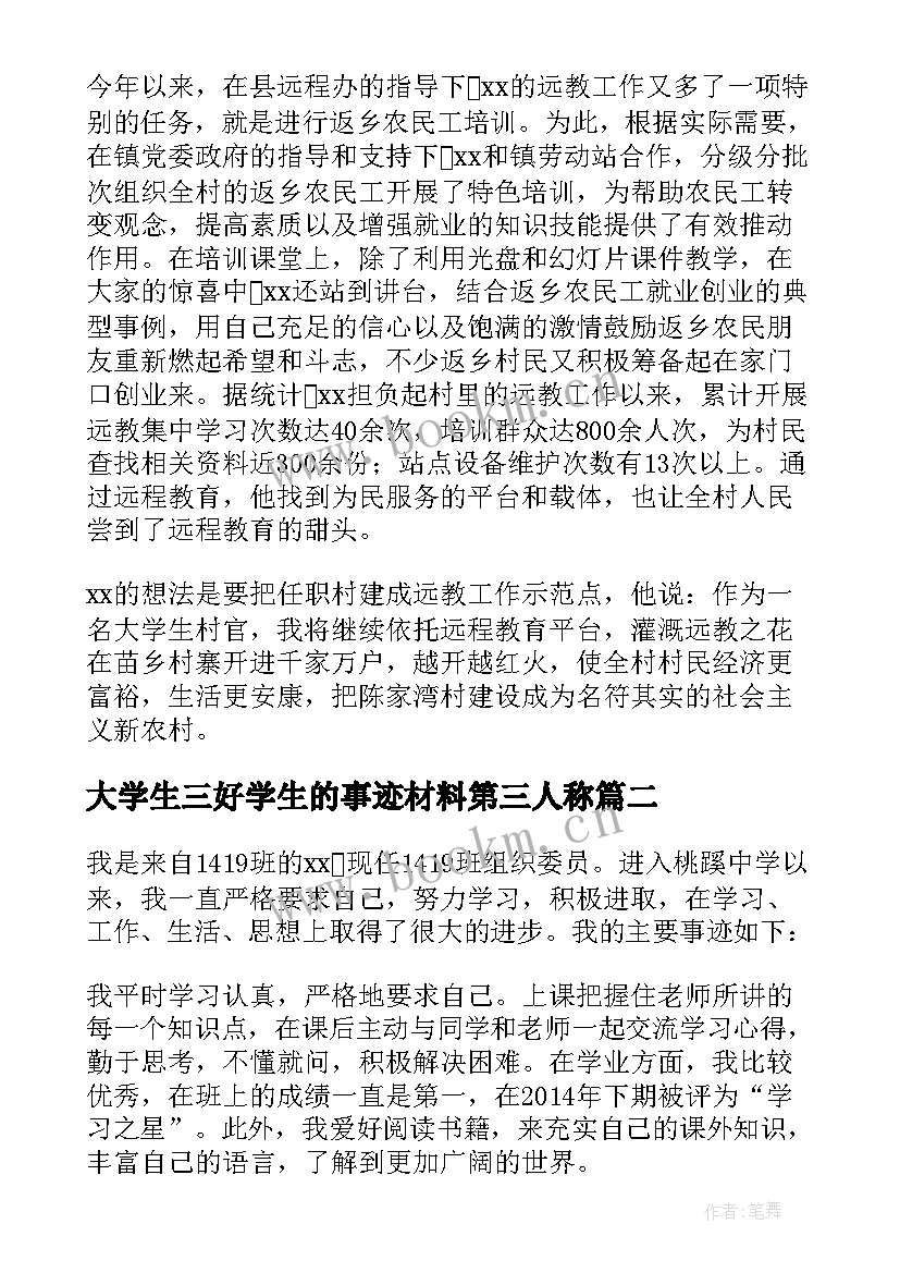 最新大学生三好学生的事迹材料第三人称 大学三好学生的事迹材料(优秀7篇)