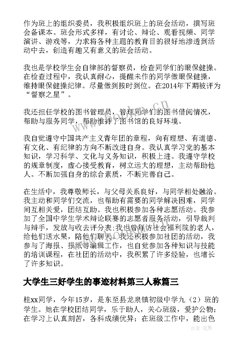 最新大学生三好学生的事迹材料第三人称 大学三好学生的事迹材料(优秀7篇)