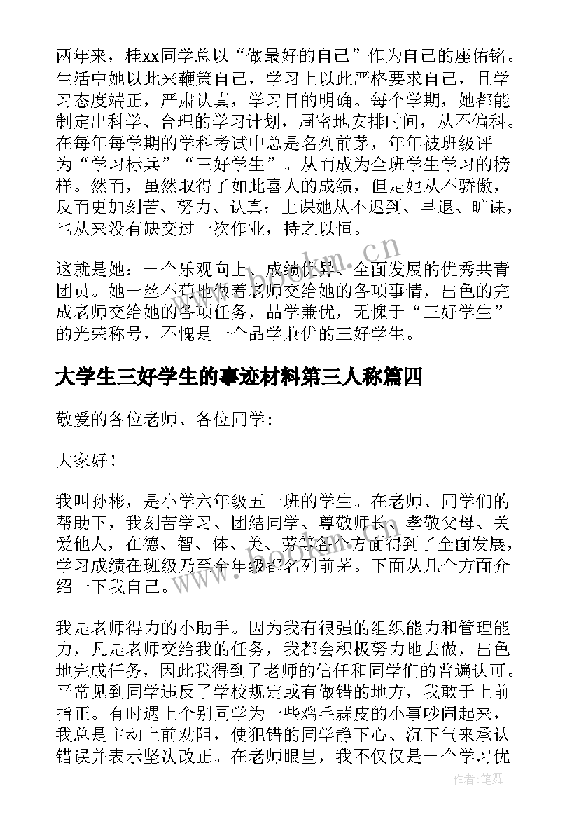 最新大学生三好学生的事迹材料第三人称 大学三好学生的事迹材料(优秀7篇)