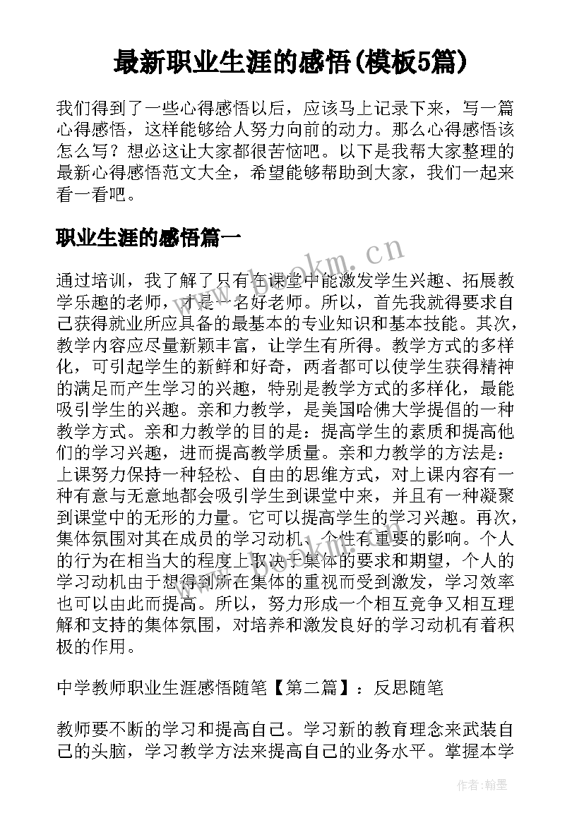 最新职业生涯的感悟(模板5篇)