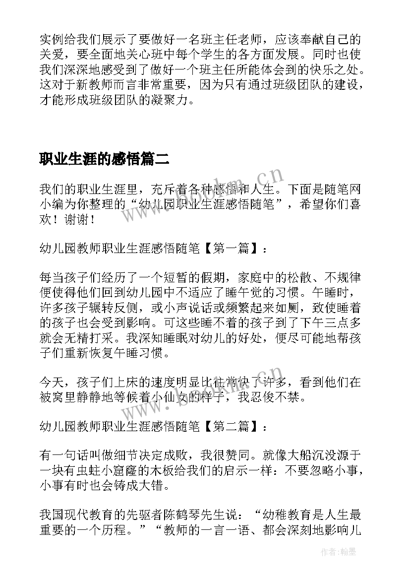 最新职业生涯的感悟(模板5篇)