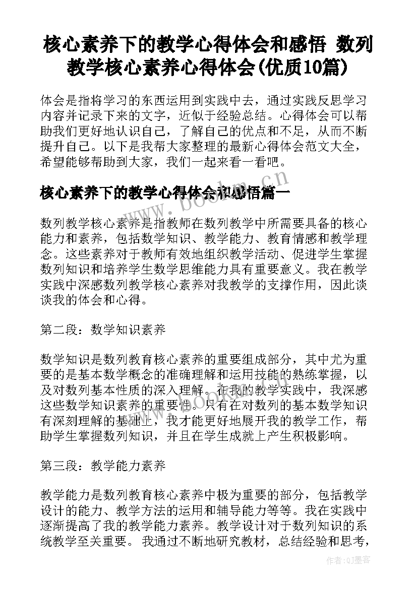 核心素养下的教学心得体会和感悟 数列教学核心素养心得体会(优质10篇)