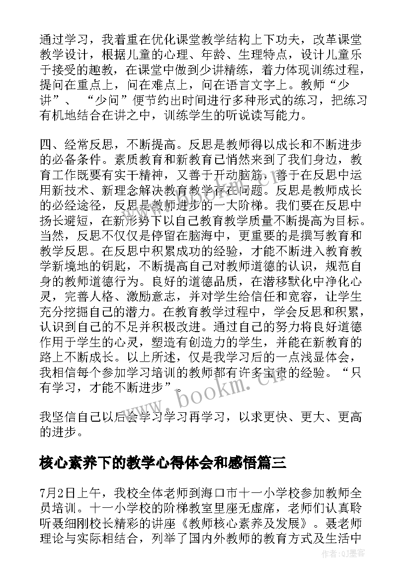 核心素养下的教学心得体会和感悟 数列教学核心素养心得体会(优质10篇)