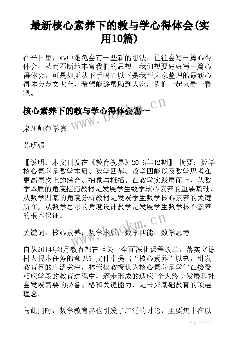 最新核心素养下的教与学心得体会(实用10篇)