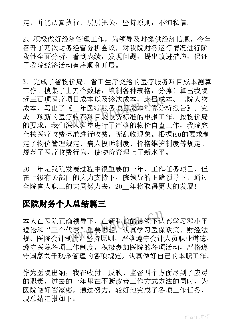 医院财务个人总结 医院财务个人工作总结(通用8篇)