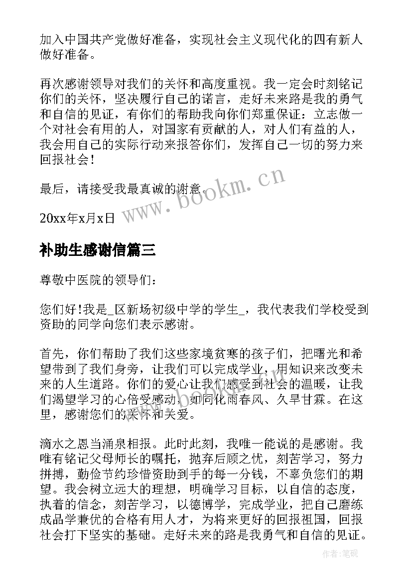 2023年补助生感谢信(大全9篇)