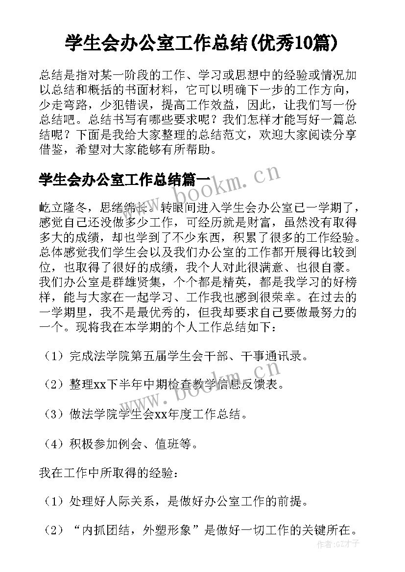 学生会办公室工作总结(优秀10篇)