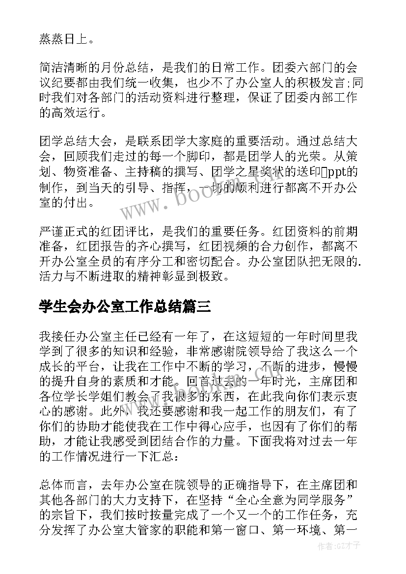 学生会办公室工作总结(优秀10篇)