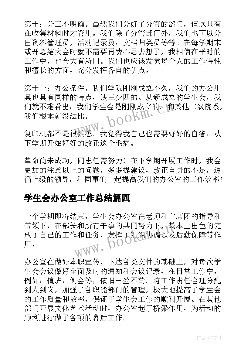 学生会办公室工作总结(优秀10篇)