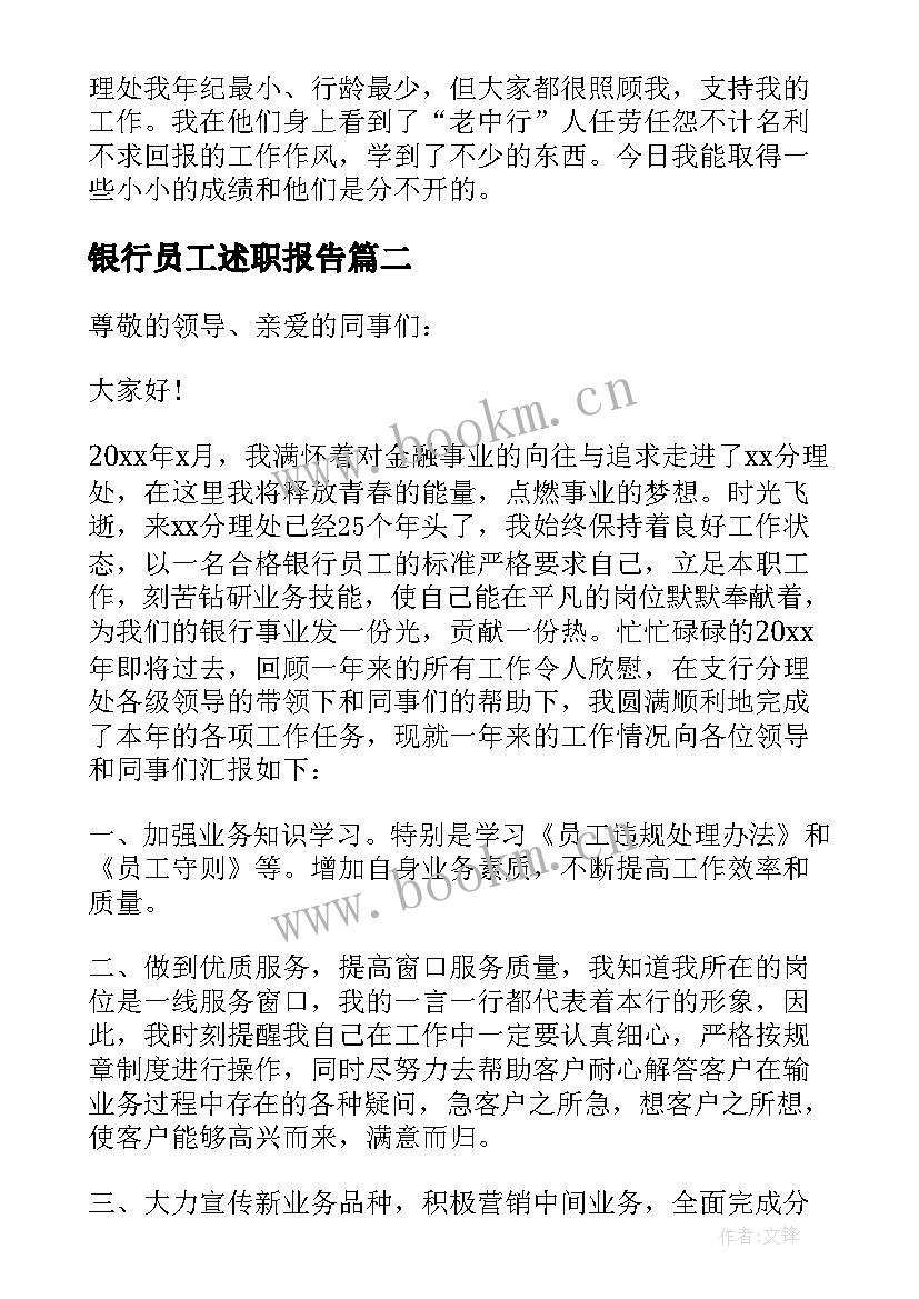 最新银行员工述职报告(模板5篇)