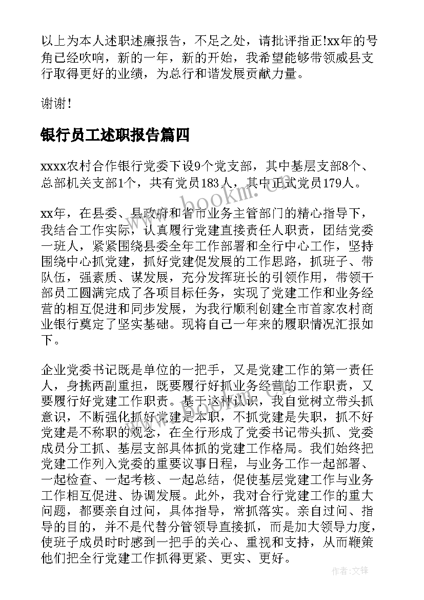 最新银行员工述职报告(模板5篇)