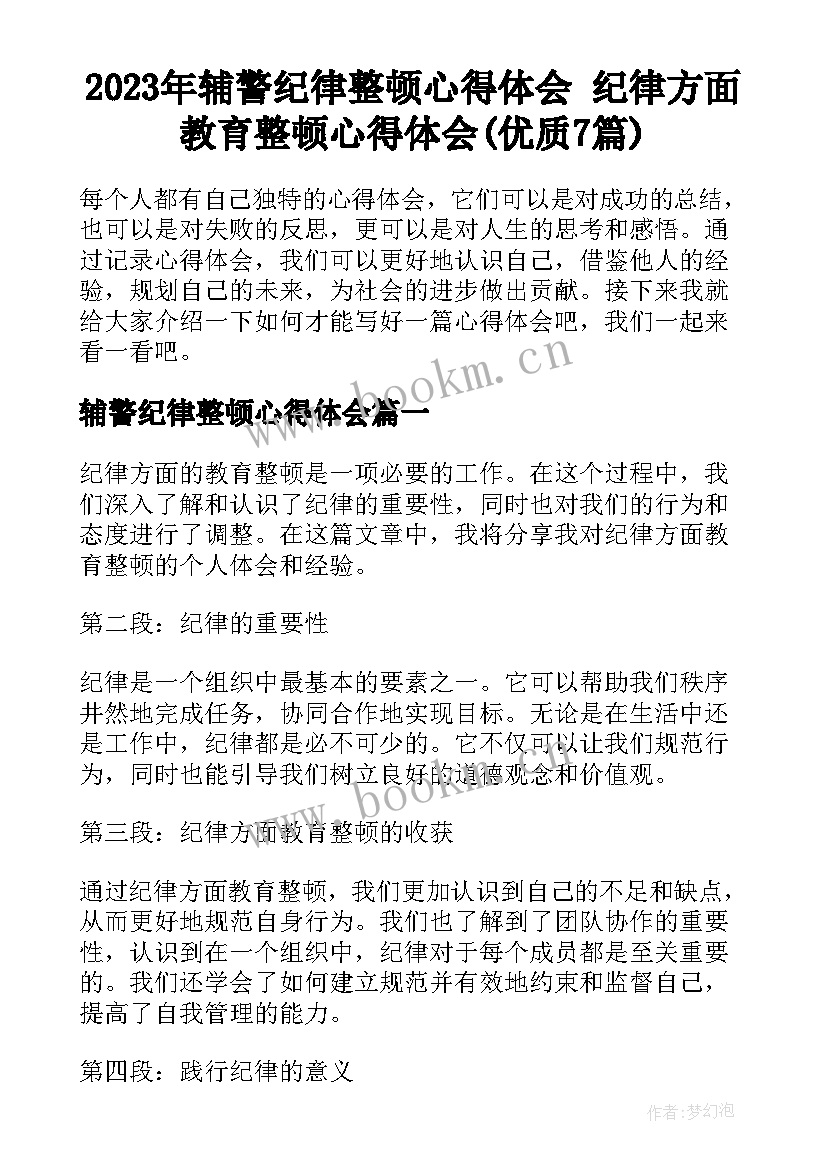 2023年辅警纪律整顿心得体会 纪律方面教育整顿心得体会(优质7篇)