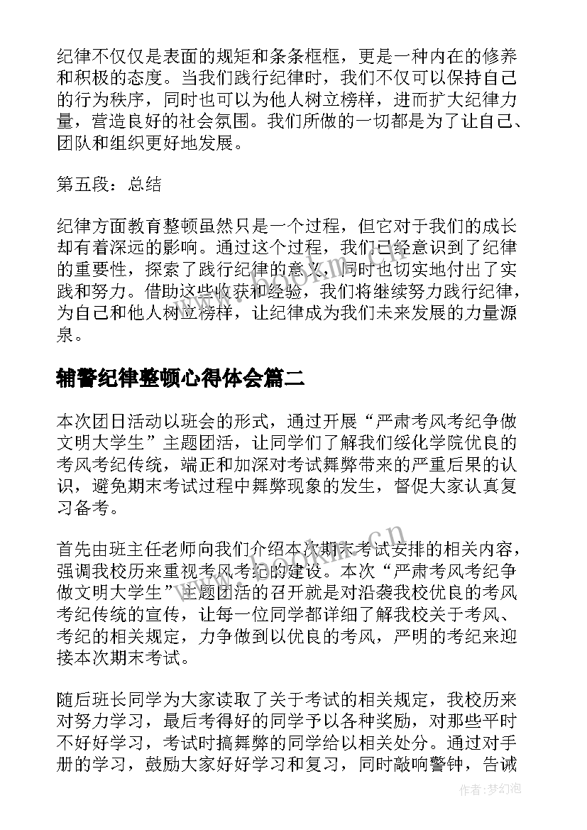 2023年辅警纪律整顿心得体会 纪律方面教育整顿心得体会(优质7篇)