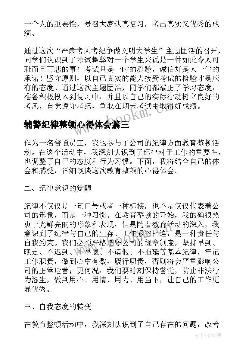 2023年辅警纪律整顿心得体会 纪律方面教育整顿心得体会(优质7篇)