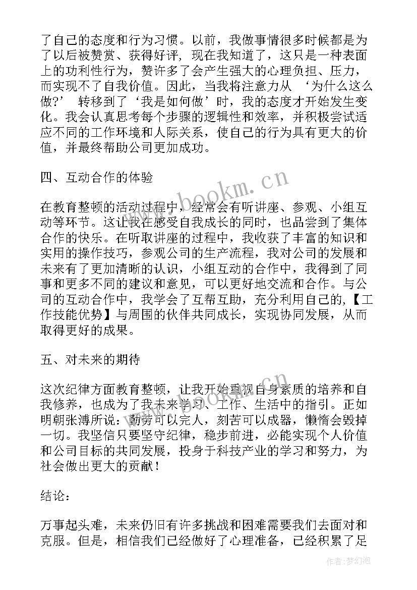 2023年辅警纪律整顿心得体会 纪律方面教育整顿心得体会(优质7篇)