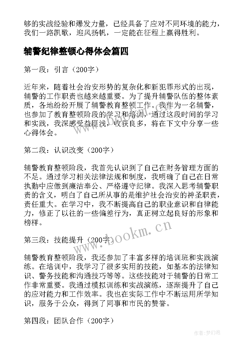 2023年辅警纪律整顿心得体会 纪律方面教育整顿心得体会(优质7篇)