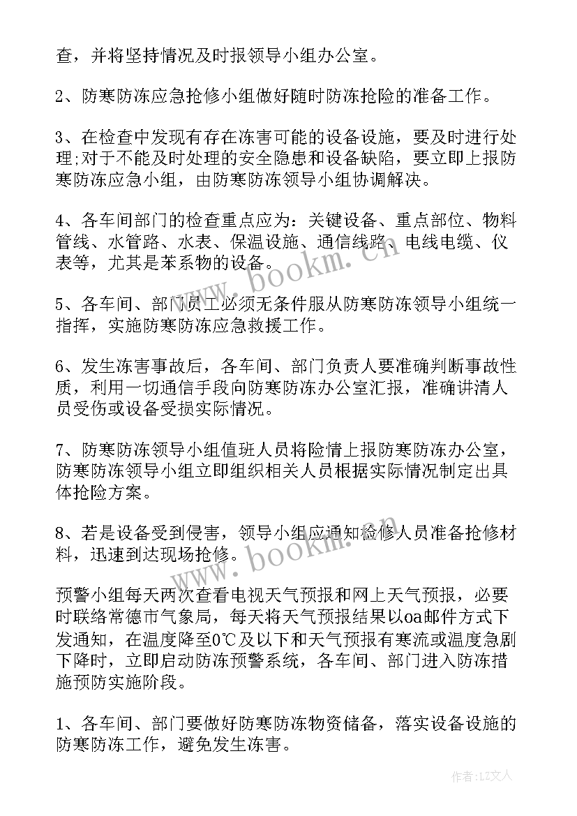 防冻工作应急预案方案 防寒防冻工作安全的应急预案(精选5篇)