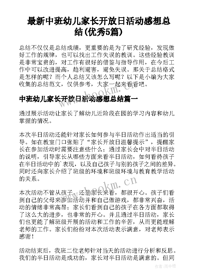 最新中班幼儿家长开放日活动感想总结(优秀5篇)