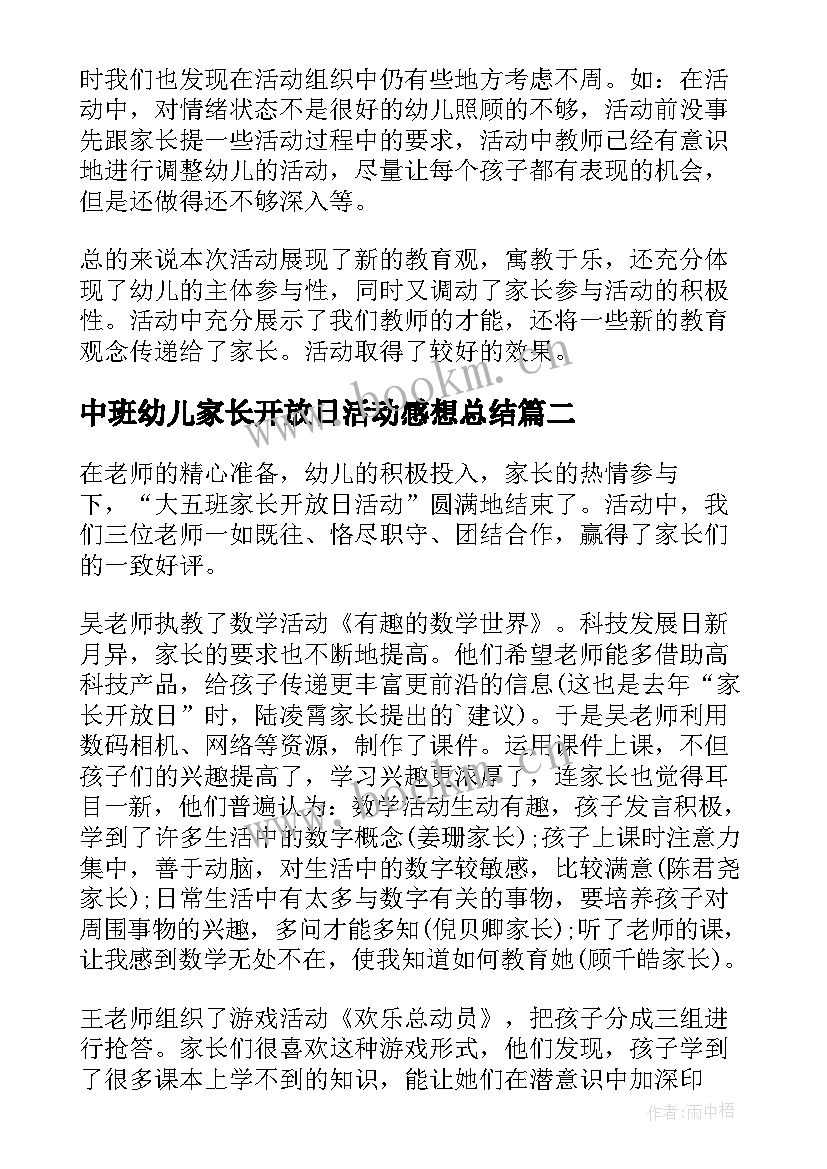 最新中班幼儿家长开放日活动感想总结(优秀5篇)