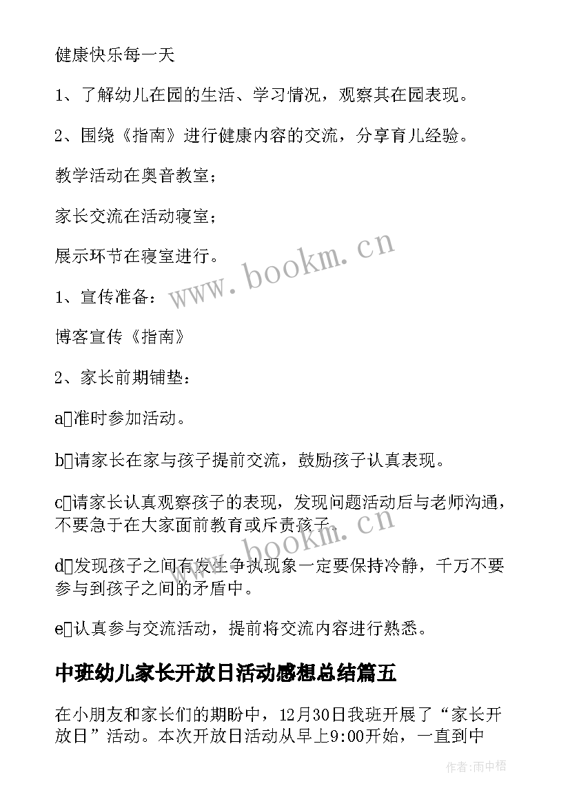 最新中班幼儿家长开放日活动感想总结(优秀5篇)